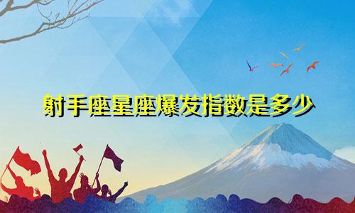 射手座星座爆发指数是多少