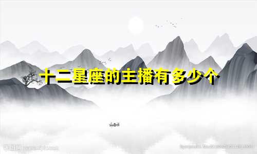 十二星座的主播有多少个
