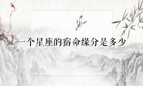 一个星座的宿命缘分是多少