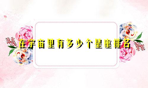 在宇宙里有多少个星座排名