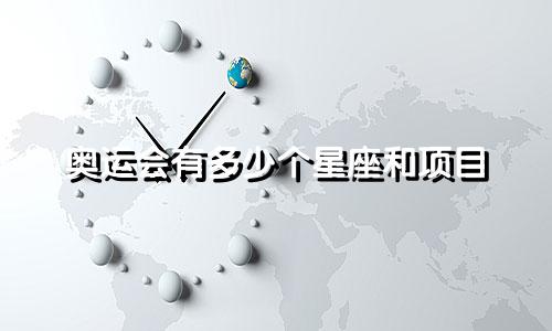 奥运会有多少个星座和项目