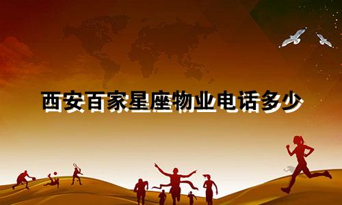 西安百家星座物业电话多少