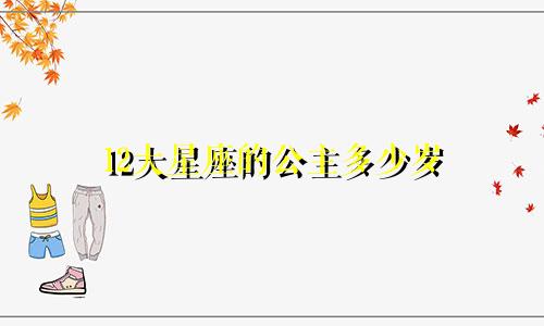 12大星座的公主多少岁