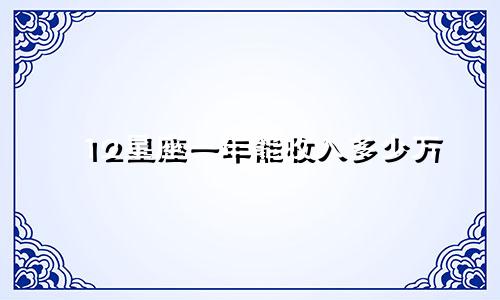 12星座一年能收入多少万