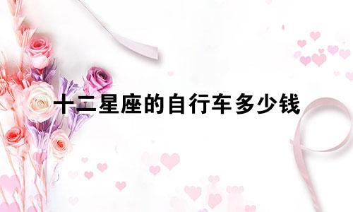 十二星座的自行车多少钱