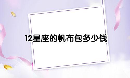 12星座的帆布包多少钱