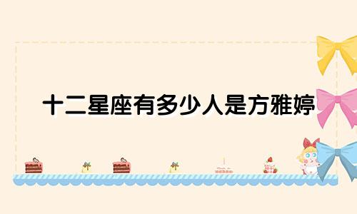 十二星座有多少人是方雅婷