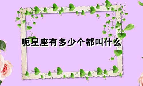呃星座有多少个都叫什么