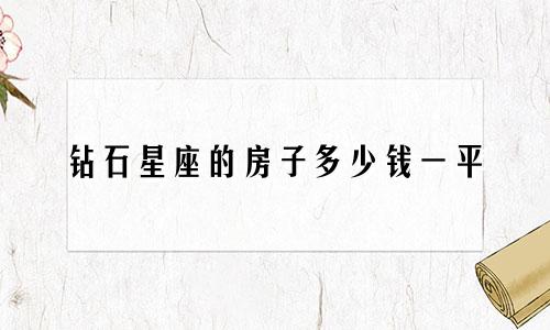 钻石星座的房子多少钱一平