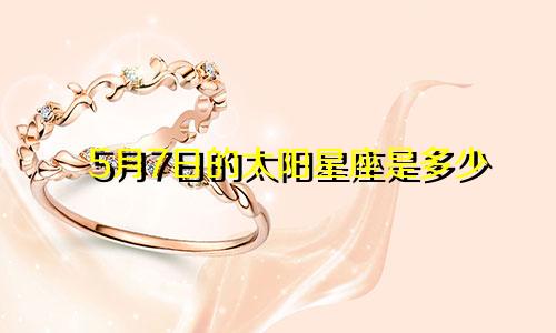5月7日的太阳星座是多少