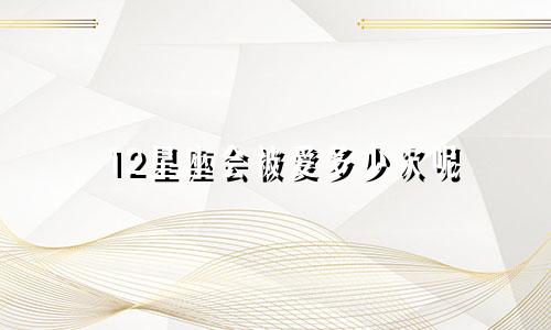 12星座会被爱多少次呢