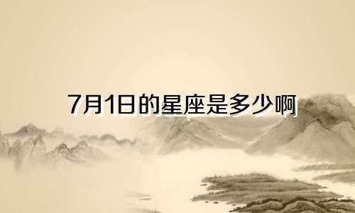 7月1日的星座是多少啊