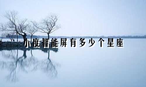 小度智能屏有多少个星座