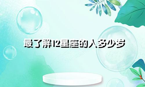 最了解12星座的人多少岁