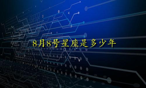 8月8号星座是多少年