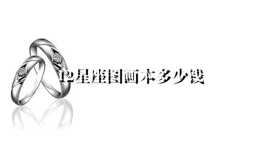 12星座图画本多少钱