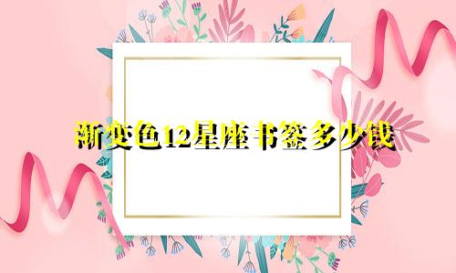 渐变色12星座书签多少钱