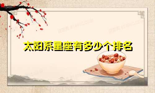 太阳系星座有多少个排名