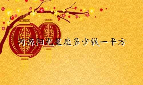 河源阳光星座多少钱一平方