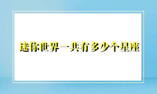 迷你世界一共有多少个星座