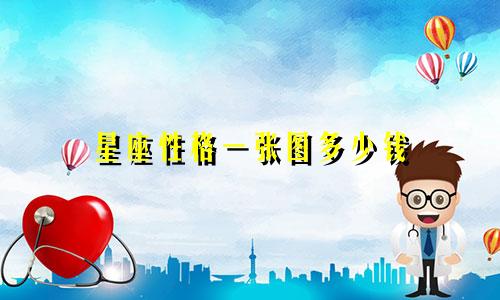 星座性格一张图多少钱