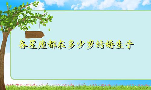 各星座都在多少岁结婚生子