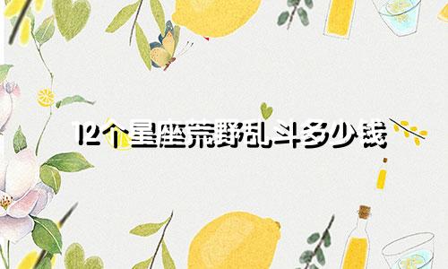 12个星座荒野乱斗多少钱