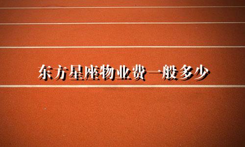东方星座物业费一般多少