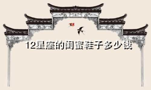 12星座的闺蜜鞋子多少钱