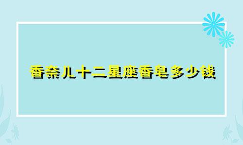 香奈儿十二星座香皂多少钱