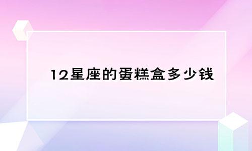 12星座的蛋糕盒多少钱