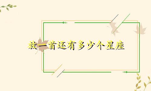放一首还有多少个星座