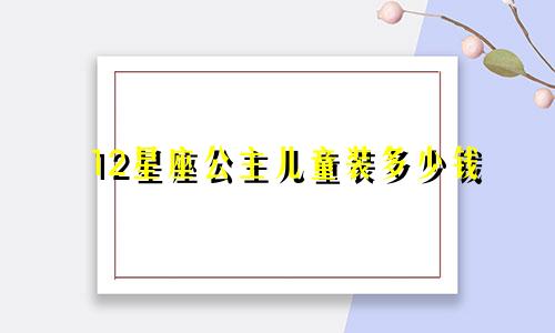 12星座公主儿童装多少钱