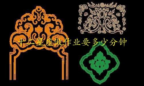 十二星座做作业要多少分钟