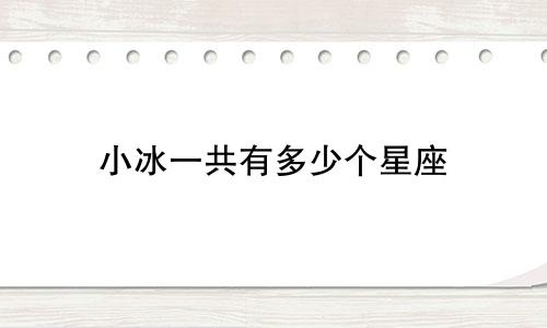 小冰一共有多少个星座