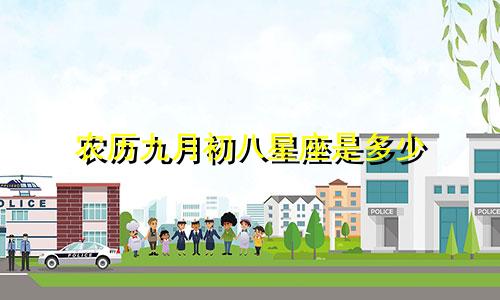 农历九月初八星座是多少