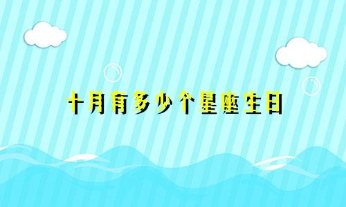 十月有多少个星座生日