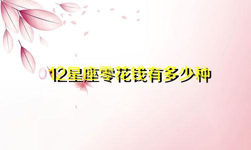 12星座零花钱有多少种