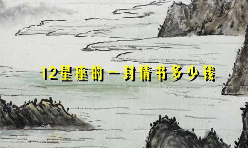 12星座的一封情书多少钱