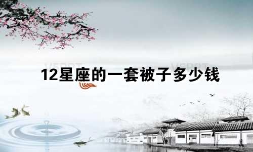 12星座的一套被子多少钱