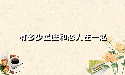 有多少星座和恋人在一起