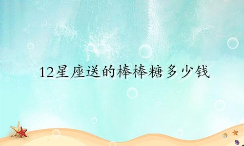 12星座送的棒棒糖多少钱