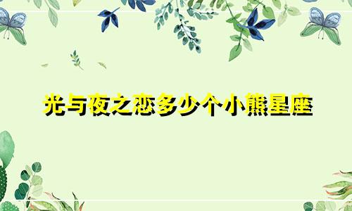 光与夜之恋多少个小熊星座