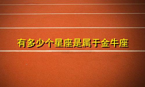 有多少个星座是属于金牛座