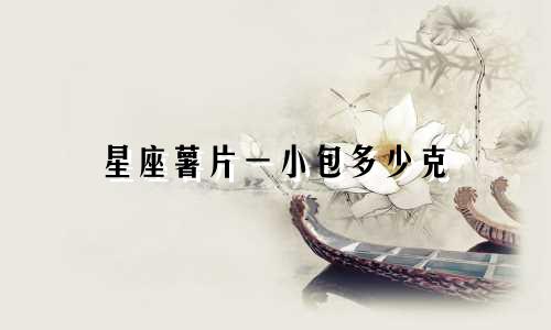 星座薯片一小包多少克