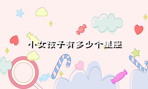 小女孩子有多少个星座