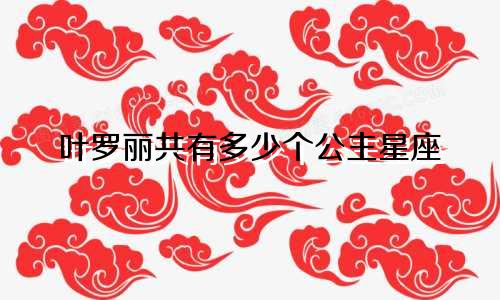 叶罗丽共有多少个公主星座