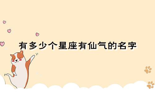 有多少个星座有仙气的名字