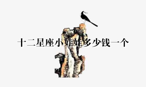 十二星座小娃娃多少钱一个