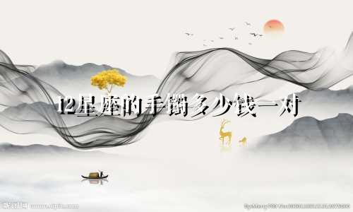12星座的手镯多少钱一对